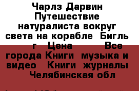 Чарлз Дарвин Путешествие натуралиста вокруг света на корабле “Бигль“ 1955 г › Цена ­ 450 - Все города Книги, музыка и видео » Книги, журналы   . Челябинская обл.